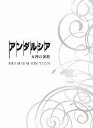 【中古】アンダルシア 女神の報復 プレミアム・エディション/Blu-ray Disc/PCXC-50046