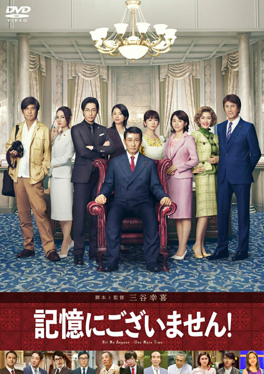 【中古】記憶にございません！　DVD　スタンダード・エディション/DVD/PCBC-52729