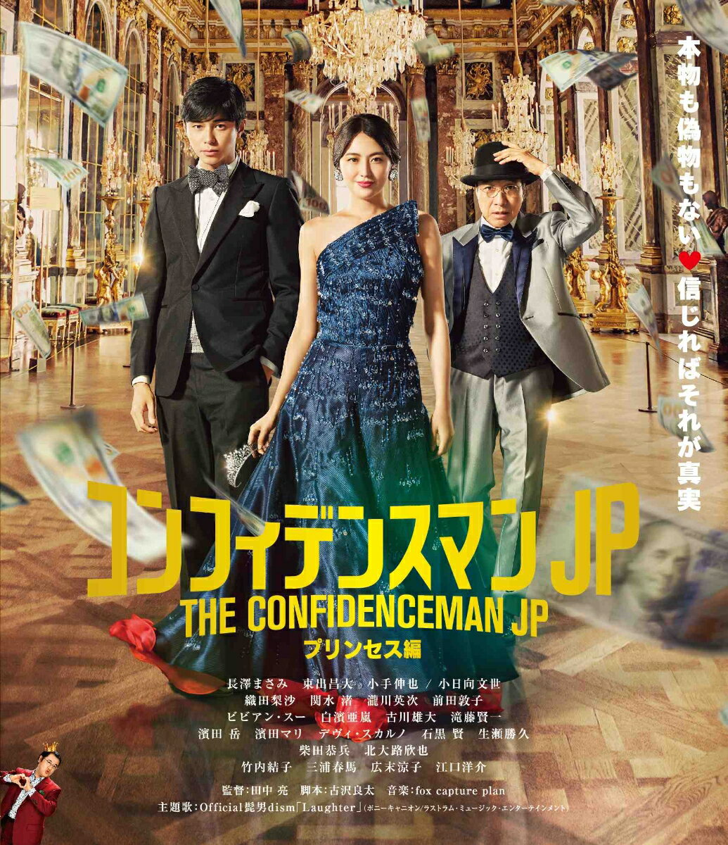 【中古】コンフィデンスマンJP　プリンセス編　Blu-ray通常版/Blu−ray　Disc/PCXC-50160