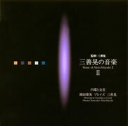 【中古】三善晃の音楽II 円環と交差-岡田博美 プレイズ 三善晃/CD/CMCD-28190
