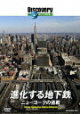 【中古】ディスカバリーチャンネル 進化する地下鉄:ニューヨークの挑戦/DVD/KABD-1164