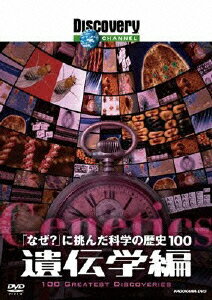 【中古】ディスカバリーチャンネル 「なぜ？」に挑んだ科学の歴史100 遺伝学編/DVD/KABD-1178