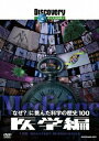 【中古】ディスカバリーチャンネル 「なぜ?」に挑んだ科学の歴史100 医学編/DVD/KABD-1177