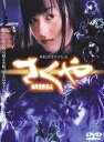 【中古】さくや 妖怪伝/DVD/DL-18765