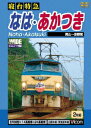 【中古】寝台特急 なは・あかつき 岡山~京都間/DVD/DW-4564