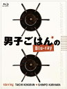 【中古】男子ごはんのBlu-ray/Blu−ray Disc/ANSX-56801