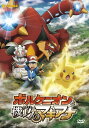 【中古】ポケモン・ザ・ムービーXY&Z ボルケニオンと機巧のマギアナ/DVD/SSBX-2561