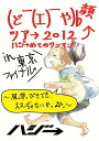 【中古】(ど ̄(エ) ̄や)b 顔ツア→ 2012 ハジ→めてのワンマン in 東京ファイナル 〜風邪っぴきでも、ええぢゃないかっ♪♪〜/DVD/VNS-0009
