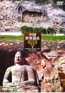 【中古】中国世界遺産　15　龍門石窟　雲崗石窟/DVD/DNN-824