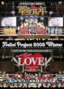 【中古】Hello！Project 2009 Winter ワンダフルハーツ公演～革命元年～／エルダークラブ公演～Thank you for your LOVE！～/DVD/HKBN-50108