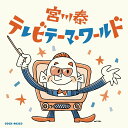 【中古】宮川泰 テレビテーマ・ワールド/CD/COCX-40353