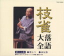 【中古】枝雀落語大全 第二十集/CD/TOCF-55040