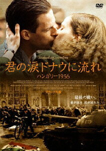 【中古】君の涙　ドナウに流れ　ハンガリー1956　デラックス版/DVD/SJ-10525