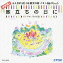 【中古】旅立ちの日に 決定版!みんなでうたう卒業式の歌 ベストセレクション 小学校/同声版/CD/TDCS-0013