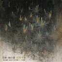 【中古】花林/雨の道〜橋本國彦、信時潔、畑中良輔ピアノ作品集〜/CD/BZCS-3031
