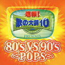 【中古】速報!歌の大辞テン!! PRESENTS 80’s VS 90’s 〜POPS〜/CD/AVCD-17398