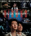 【中古】ヒルコ/妖怪ハンター 2Kレストア版/Blu−ray Disc/SHBR-0637