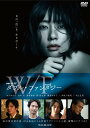 【中古】連続ドラマW ダブル・ファンタジー/DVD/HPBR-288