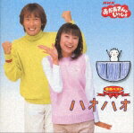 【中古】NHKおかあさんといっしょ　最新ベスト　ハオハオ/CD/PCCG-00579