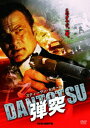 【中古】弾突 DANTOTSU/DVD/HPBS-48769