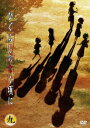 【中古】ひぐらしのなく頃に 第9巻〈通常版〉/DVD/FCBP-0054