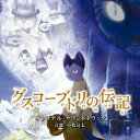 【中古】「グスコーブドリの伝記」オリジナル・サウンドトラック/CD/SICC-1550
