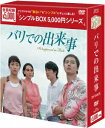 【中古】バリでの出来事 DVD-BOX<シンプルBOX 5,000円シリーズ>/DVD/OPSD-C073