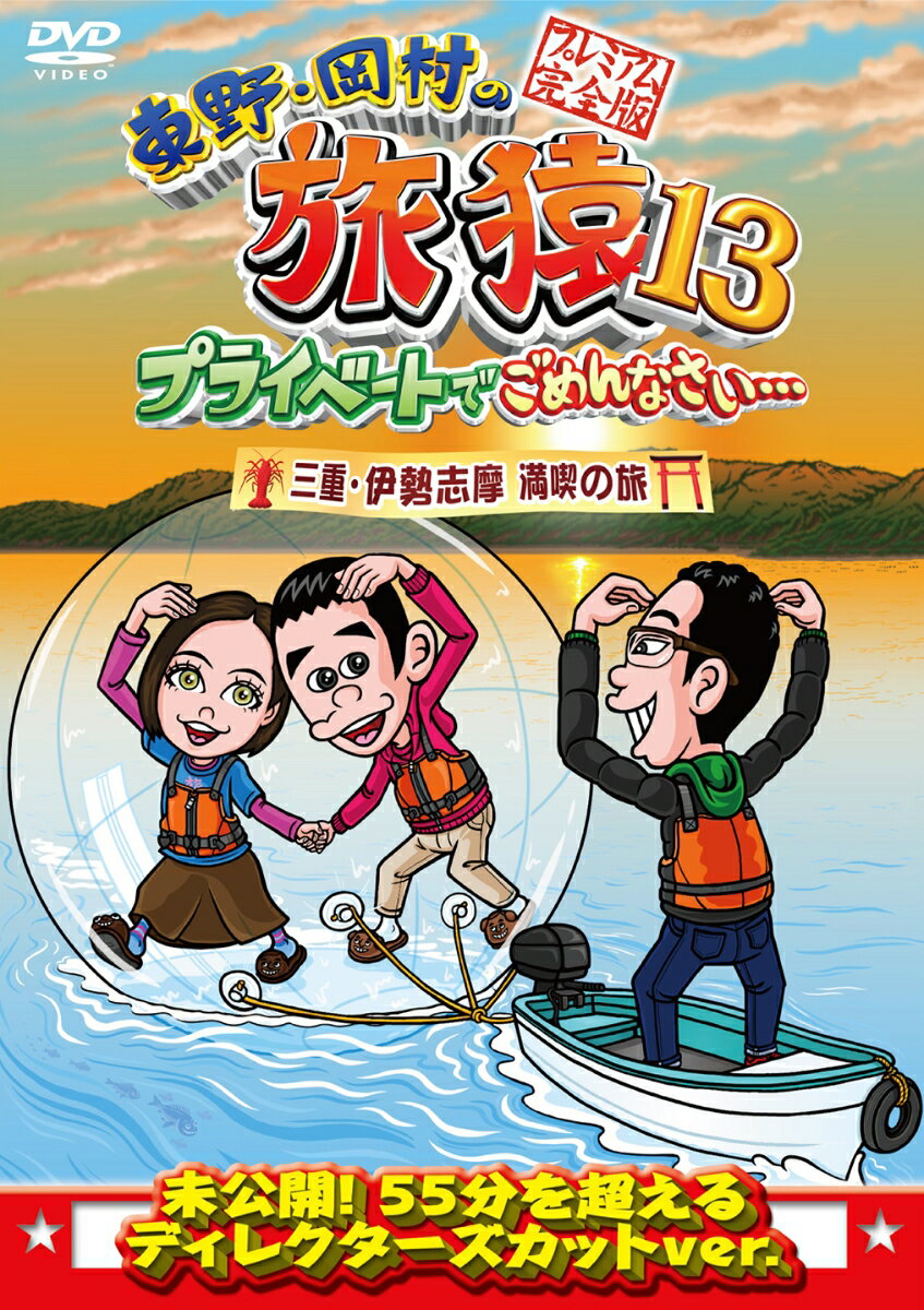 【中古】東野・岡村の旅猿13　プライベートでごめんなさい…　三重・伊勢志摩　満喫の旅　プレミアム完全版/DVD/YRBJ-50027