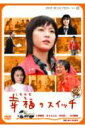 【中古】幸福のスイッチ/DVD/TBD-1135
