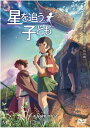 【中古】劇場アニメーション『星を追う子ども』/DVD/ZMBZ-7455