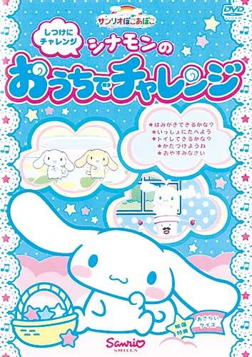【中古】サンリオぽこあぽこシリーズ　しつけにチャレンジ　シナモンのおうちでチャレンジ/DVD/V-1113