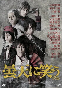 【中古】舞台　曇天に笑う　2016/DVD/VPBF-14525