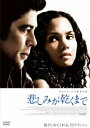 【中古】悲しみが乾くまで スペシャル・エディション/DVD/DWBF-10145