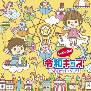 【中古】Let’s　Go！令和キッズ　こどもヒット・ソング〜うたっちゃう！おどっちゃう！〜/CD/KICG-8398