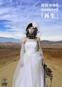 【中古】狂宴封鎖的世界「再生」/DVD/ANSB-5990