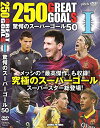 【中古】250 GREAT GOAL I 驚愕のスーパーゴール50/DVD/TMW-041