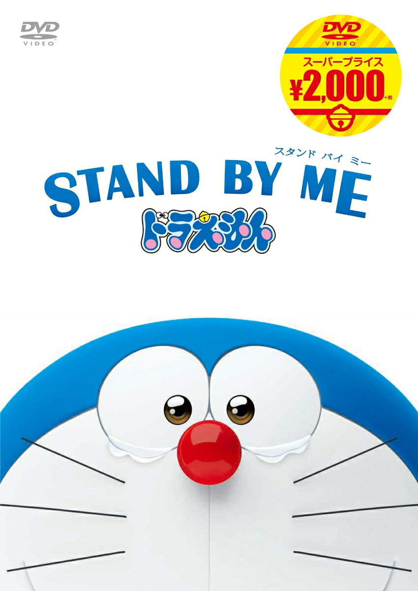 【中古】STAND BY ME ドラえもん【映画ドラえもんスーパープライス商品】/DVD/PCBE-56352