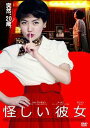 【中古】怪しい彼女/DVD/PCBE-54711