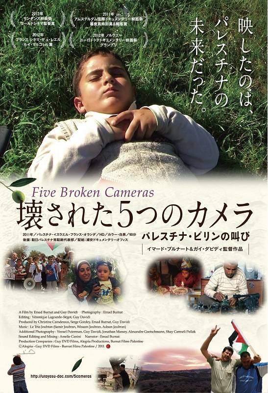 Variety - 【中古】壊された5つのカメラ　パレスチナ・ビリンの叫び/DVD/MX-559S