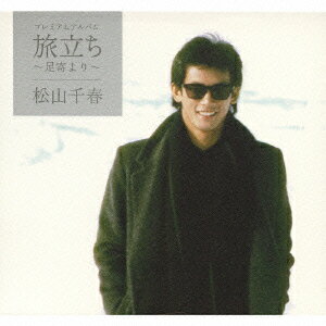 【中古】プレミアムアルバム　旅立ち〜足寄より〜/CD/COCP-35161