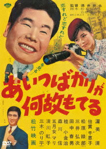 【中古】あの頃映画　松竹DVDコレクション　あいつばかりが何故もてる/DVD/DB-0883