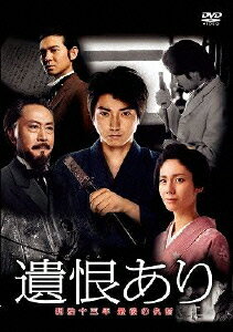 【中古】遺恨あり　明治十三年　最後の仇討/DVD/PCBE-53879