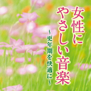 【中古】女性にやさしい音楽〜更年期を快適に〜 アルバム OVLC-17
