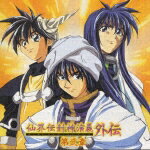 【中古】仙界伝封神演義 外伝 第弐章/CD/KICA-502