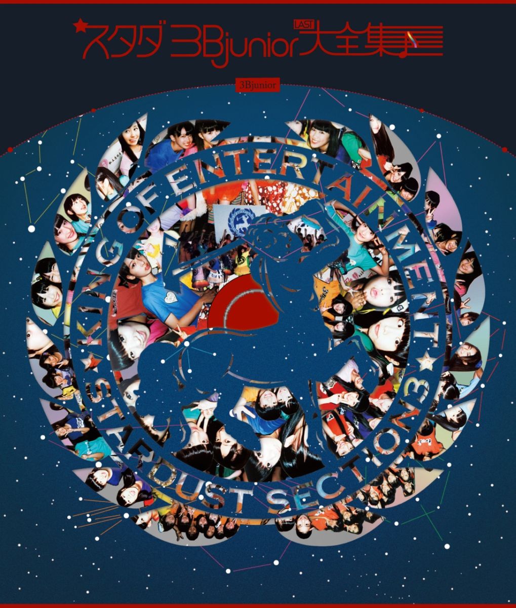 【中古】スタダ　3Bjunior　ラスト大全集/CD/SDMC-0122