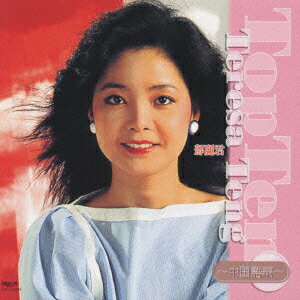 【中古】Teresa　Teng　Top　Ten〜中国語編〜/CD/TACL-2509