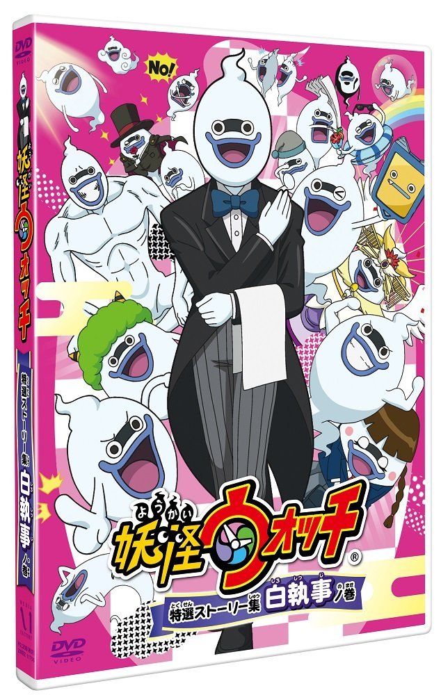【中古】妖怪ウォッチ 特選ストーリー集 白執事ノ巻【通常版】/DVD/ZMBZ-11757