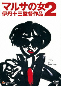【中古】マルサの女2/DVD/GNBD-1064
