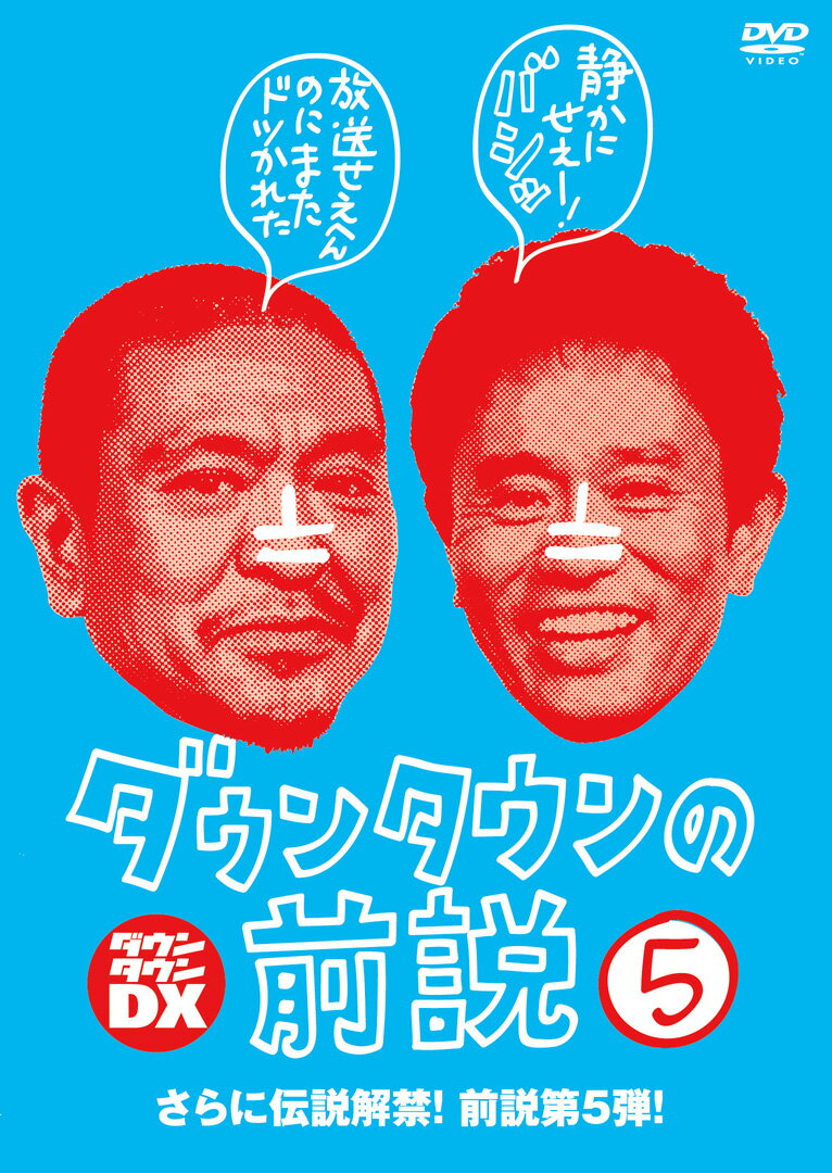 【中古】ダウンタウンの前説 VOL 5 / ダウンタウン 出演