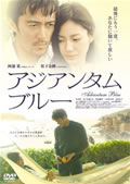 【中古】DVD アジアンタムブルー